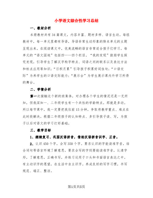 小学语文综合性学习总结(二篇)