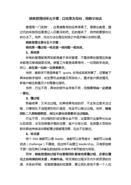 销售管理闭环五步骤：以结果为导向，用数字说话