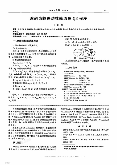 滚斜齿轮差动挂轮通用QB程序