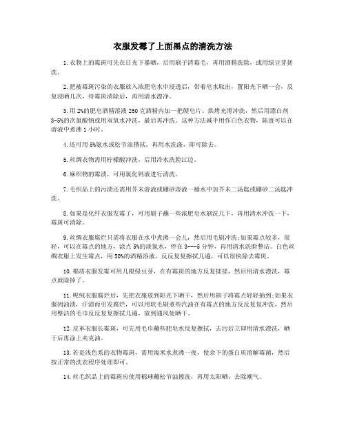 衣服发霉了上面黑点的清洗方法