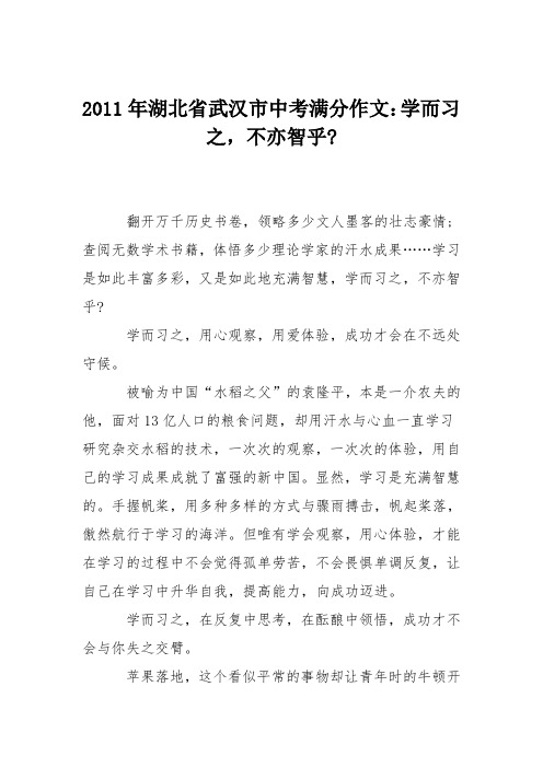 2011年湖北省武汉市中考满分作文：学而习之,不亦智乎-