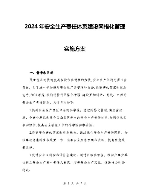 2024年安全生产责任体系建设网格化管理实施方案(2篇)