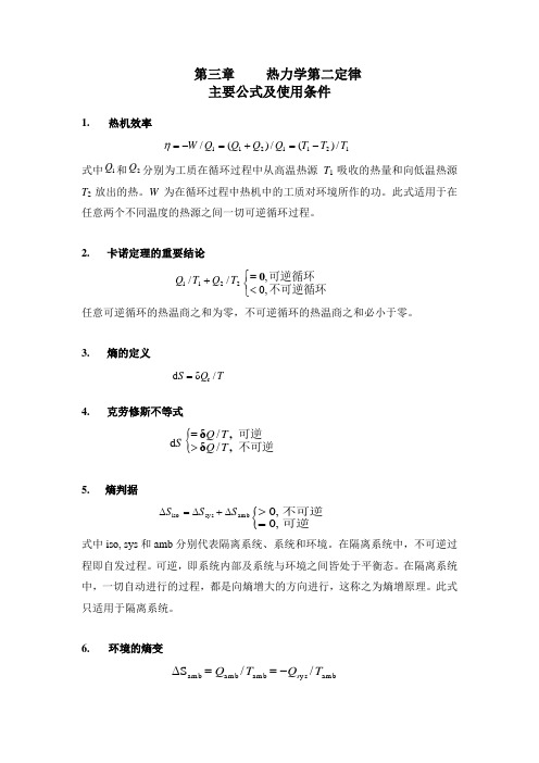 第三章       热力学第二定律主要公式及其适用条件