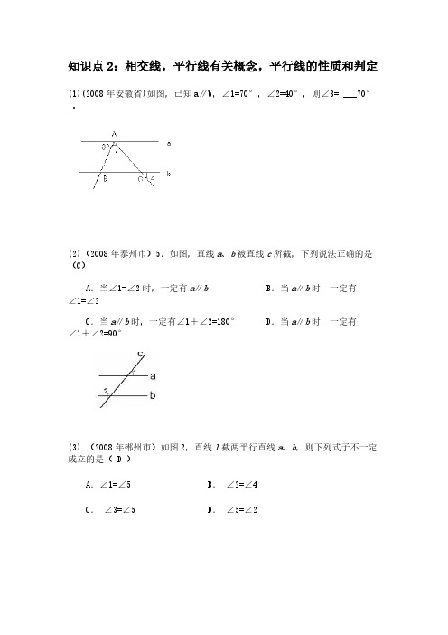 中考数学试题按知识点分类汇编(相交线平行线有关概念平行线的性质和判定)