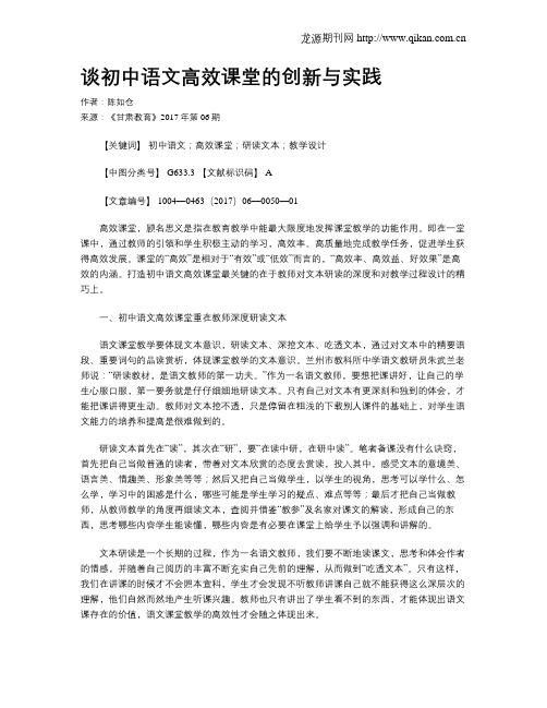 谈初中语文高效课堂的创新与实践