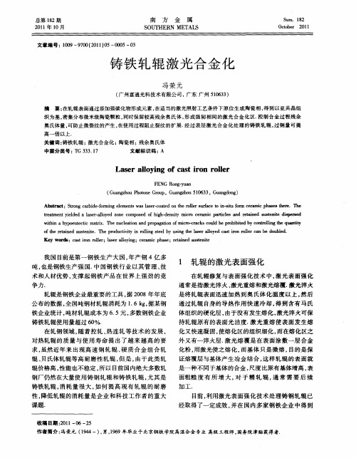 铸铁轧辊激光合金化