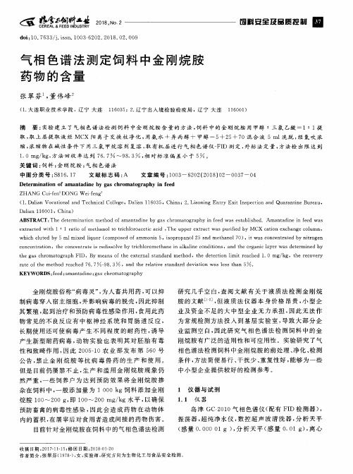 气相色谱法测定饲料中金刚烷胺药物的含量