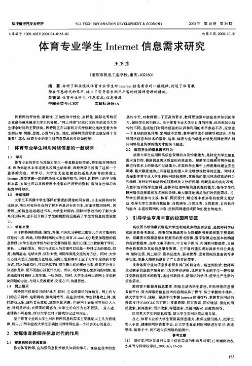 体育专业学生Internet信息需求研究