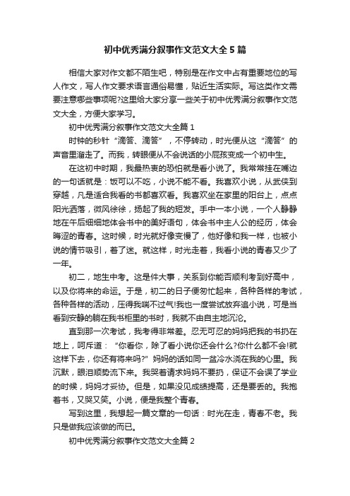 初中优秀满分叙事作文范文大全5篇