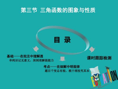 2020版高考理科数学(人教版)一轮复习课件：第四章 第三节 三角函数的图象与性质 