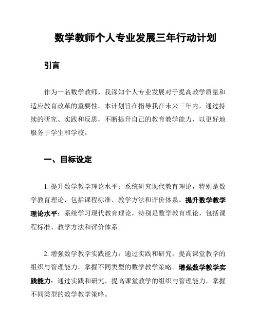 数学教师个人专业发展三年行动计划