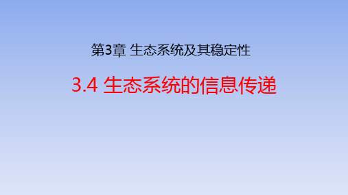 【公开课】生态系统的信息传递课件2022-2023学年高二上学期生物人教版选择性必修2