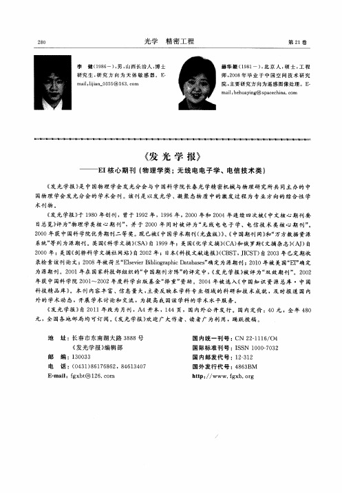 《发光学报》——EI核心期刊(物理学类;无线电电子学、电信技术类)