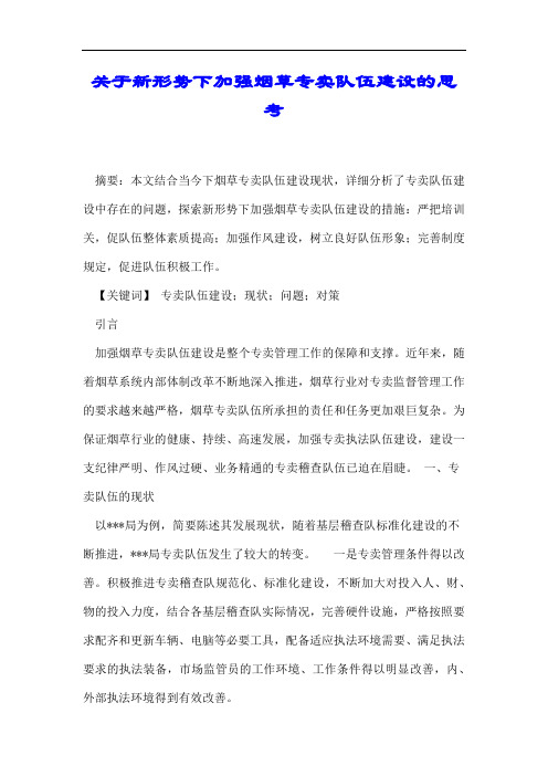 关于新形势下加强烟草专卖队伍建设的思考.docx