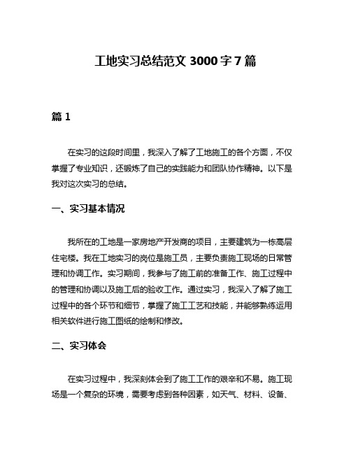 工地实习总结范文3000字7篇