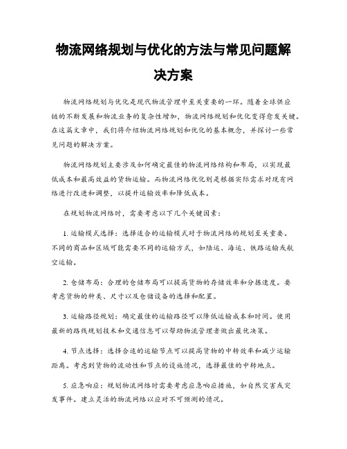 物流网络规划与优化的方法与常见问题解决方案