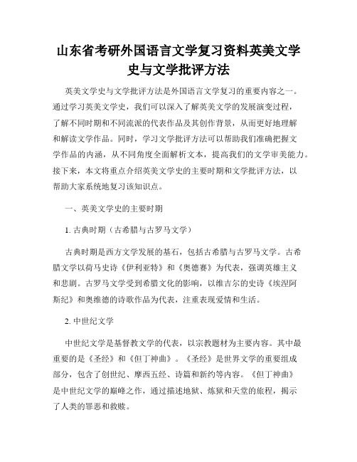 山东省考研外国语言文学复习资料英美文学史与文学批评方法