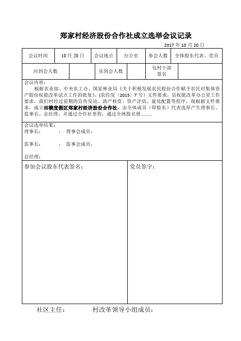 村成立股份经济专业合作社大会会议记录