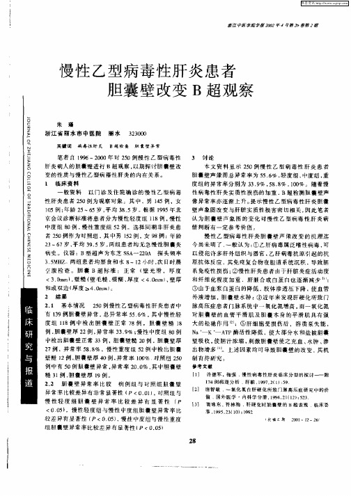 慢性乙型病毒性肝炎患者胆囊壁改变B超观察