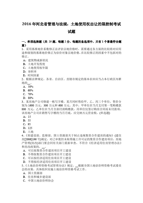 2016年河北省管理与法规:土地使用权出让的限控制考试试题