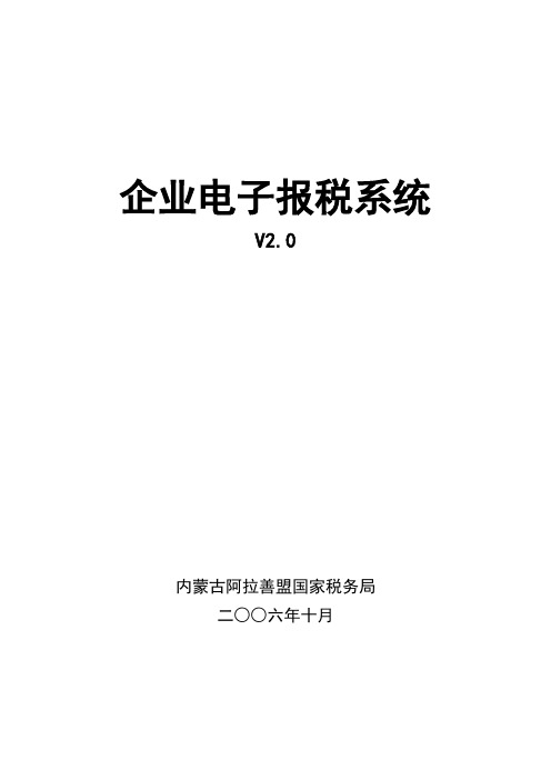 企业电子报税系统使用指南v2.0