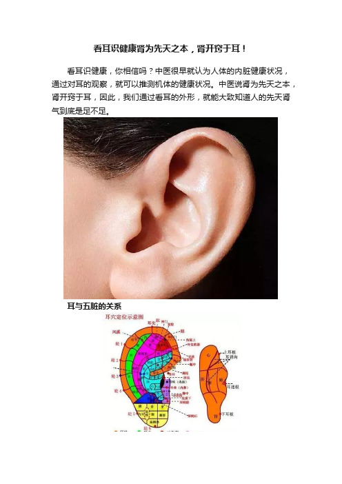 看耳识健康肾为先天之本，肾开窍于耳！