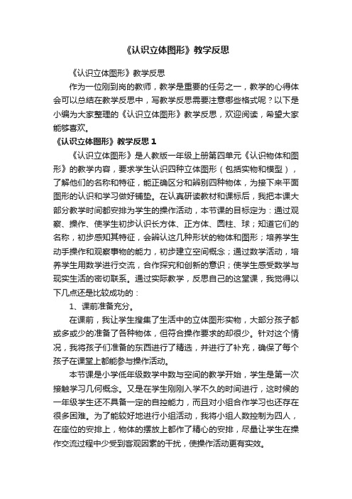 《认识立体图形》教学反思