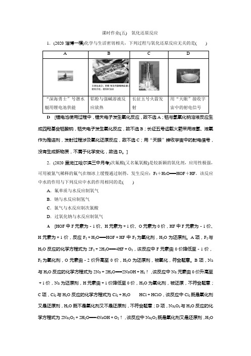 2022化学新高考(双选版)课时作业(五) 氧化还原反应