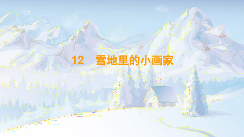 雪地里的小画家ppt课件