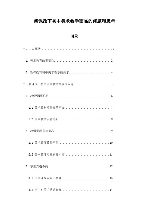 新课改下初中美术教学面临的问题和思考