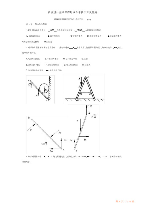 机械设计基础课程形成性考核作业及答案（精华版）