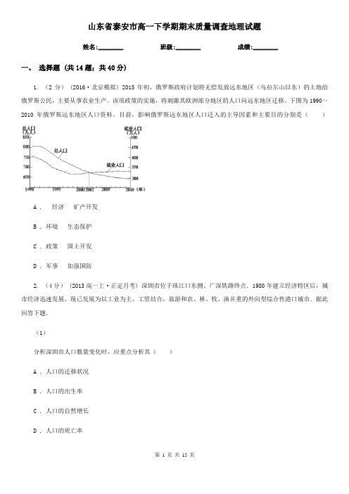 山东省泰安市高一下学期期末质量调查地理试题