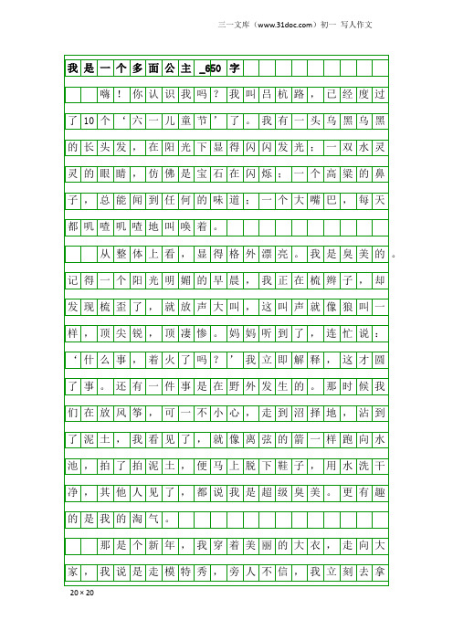 初一写人作文：我是一个多面公主_650字