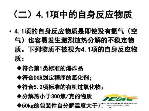 危险品分类与案例分析4