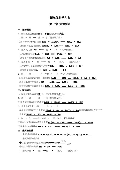 浙教版科学九年级上册第一章知识点归纳及测试题