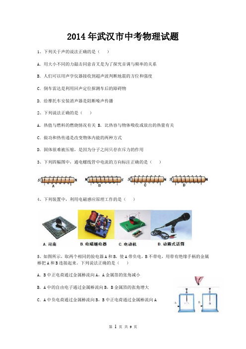 (完整版)武汉市2014年中考物理试题(附答案)
