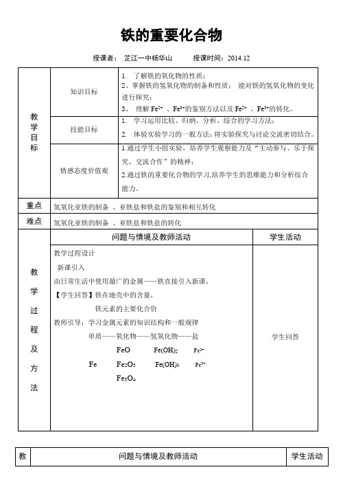 铁的重要化合物教学设计、教案(优质课)