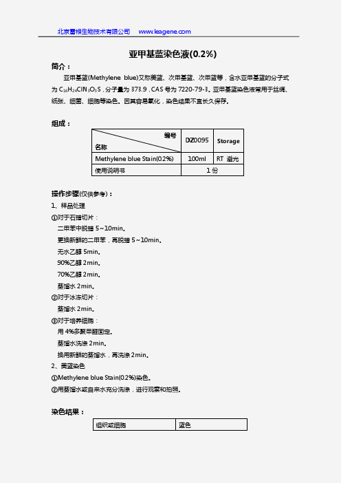 亚甲基蓝染色液(0.2%)