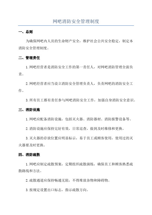 网吧消防安全管理制度