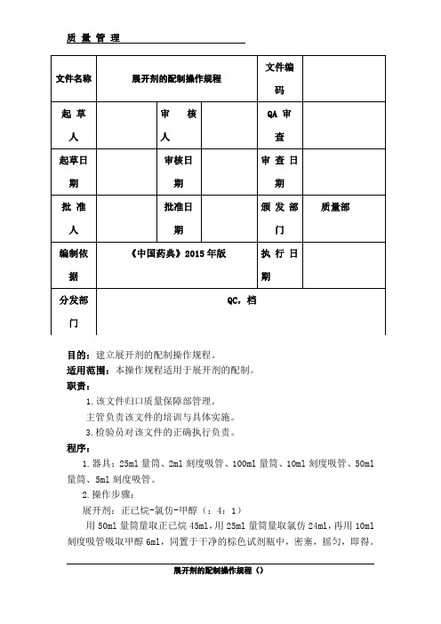 展开剂的配制操作规程