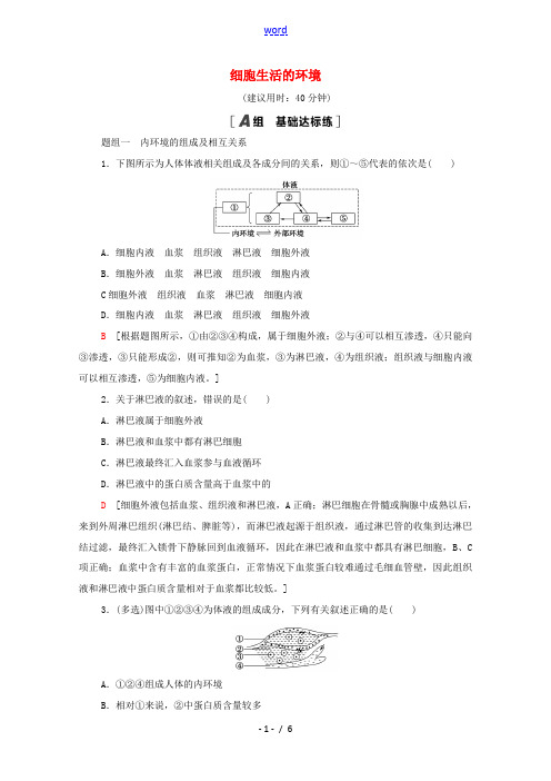 高中生物 第1章 人体的内环境与稳态 第1节 细胞生活的环境课时分层作业(含解析)新人教版选择性必修