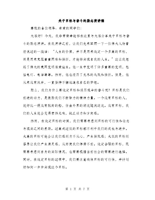 关于目标与奋斗的励志演讲稿（三篇）