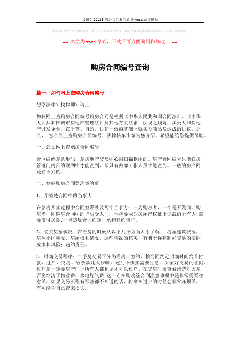 【最新2018】购房合同编号查询-word范文模板 (7页)