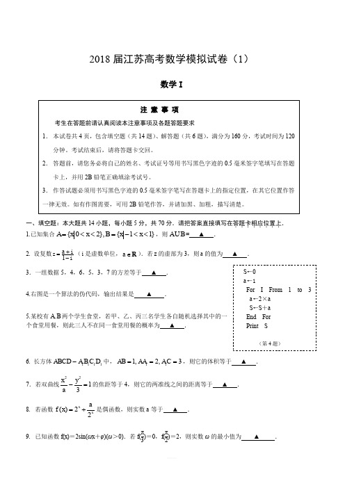 2018届江苏高考数学模拟试卷(1)(含答案)