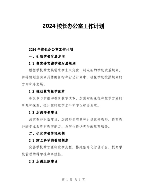 2024校长办公室工作计划