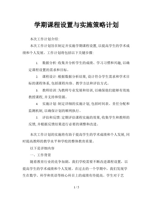 学期课程设置与实施策略计划