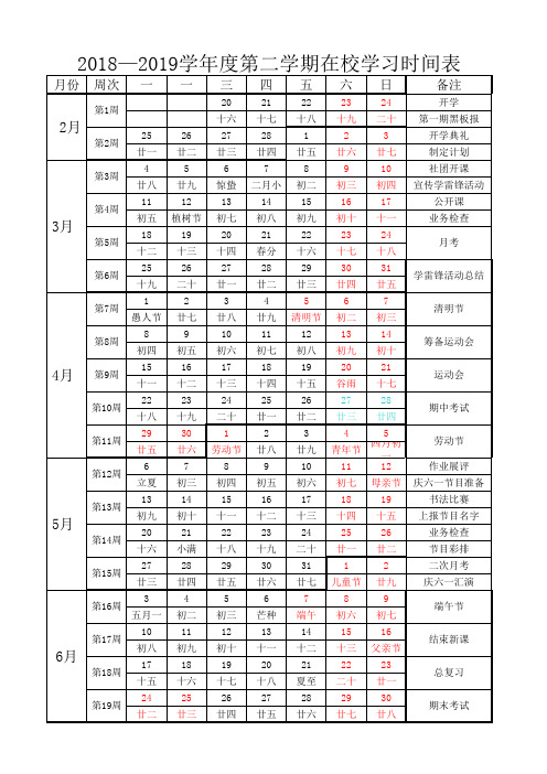 2018—2019学年度第二学期校历表 (1)