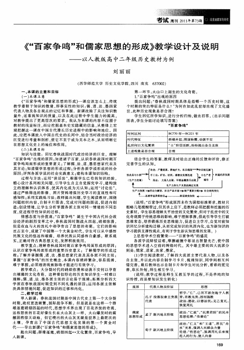 《“百家争鸣”和儒家思想的形成》教学设计及说明——以人教版高中二年级历史教材为例