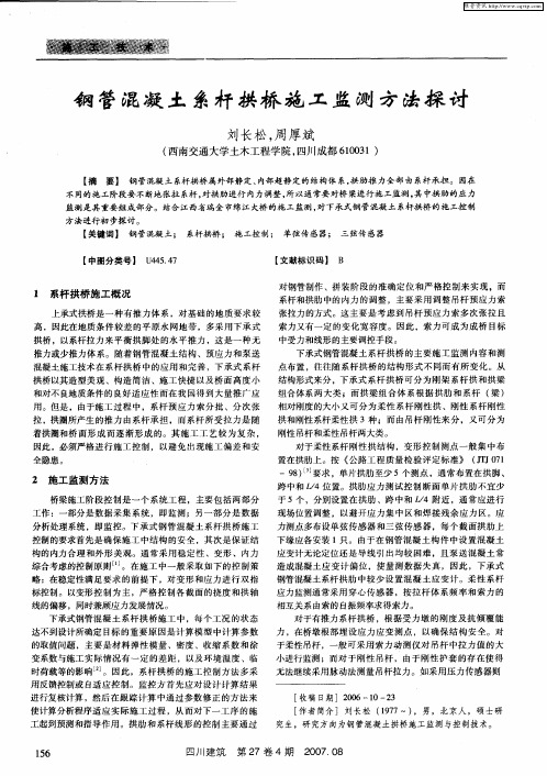 钢管混凝土系杆拱桥施工监测方法探讨