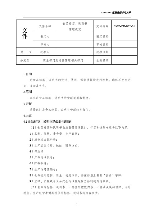 食品标签说明书管理规定